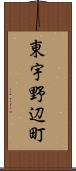 東宇野辺町 Scroll