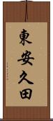 東安久田 Scroll