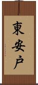 東安戸 Scroll