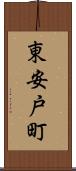 東安戸町 Scroll
