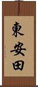東安田 Scroll