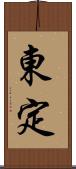 東定 Scroll