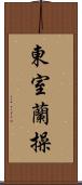東室蘭操 Scroll