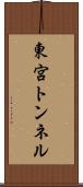 東宮トンネル Scroll