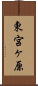 東宮ヶ原 Scroll
