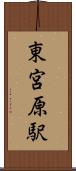 東宮原駅 Scroll