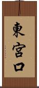 東宮口 Scroll