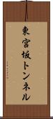 東宮坂トンネル Scroll