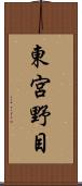 東宮野目 Scroll