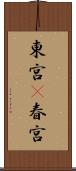 東宮(P) Scroll