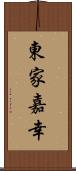 東家嘉幸 Scroll