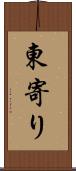 東寄り Scroll