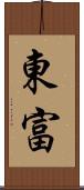 東富 Scroll