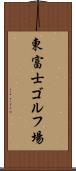 東富士ゴルフ場 Scroll