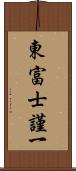 東富士謹一 Scroll