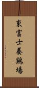 東富士養鶏場 Scroll
