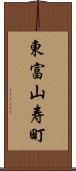 東富山寿町 Scroll
