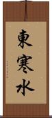 東寒水 Scroll