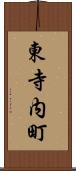 東寺内町 Scroll