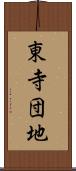 東寺団地 Scroll
