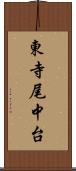 東寺尾中台 Scroll