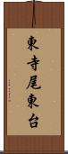 東寺尾東台 Scroll