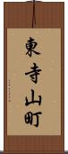 東寺山町 Scroll