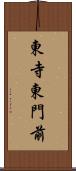 東寺東門前 Scroll