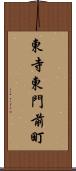 東寺東門前町 Scroll