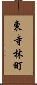 東寺林町 Scroll