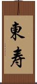 東寿 Scroll