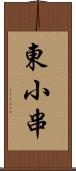 東小串 Scroll