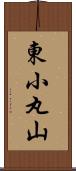 東小丸山 Scroll