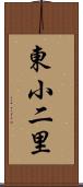 東小二里 Scroll