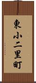 東小二里町 Scroll