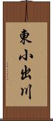 東小出川 Scroll