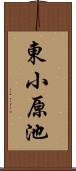 東小原池 Scroll