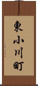 東小川町 Scroll