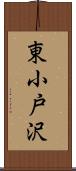東小戸沢 Scroll