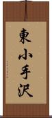 東小手沢 Scroll