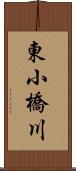 東小橋川 Scroll
