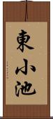 東小池 Scroll