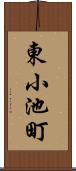 東小池町 Scroll