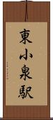 東小泉駅 Scroll