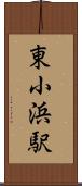 東小浜駅 Scroll