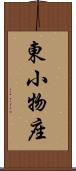 東小物座 Scroll