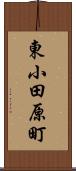 東小田原町 Scroll