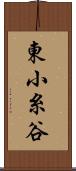 東小糸谷 Scroll