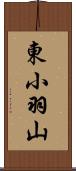 東小羽山 Scroll