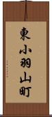 東小羽山町 Scroll